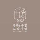오감네일