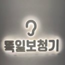 독일보청기 | 남포동보청기 독일보청기 방문후기