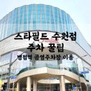 한솔동환승주차장남측B | 스타필드 수원 주차 꿀팁 | 병점역 공영주차장