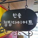 주엽한솔점핑