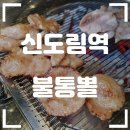 [신도림역/테크노마트] 불통뽈 - 특수부위의 신세계, 식감 좋은 뽈살맛집 다녀온 후기!!