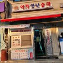 이가옛날순대