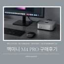 중고모든전자직거래 | 맥미니 m4 pro 구매후기_맥미니거치대,데스크확장선반,매직키보드,LG 27US550모니터