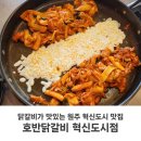 임실닭갈비 | 원주 혁신도시 맛집 추천 반곡동 호반닭갈비