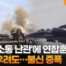 한미 '소통 난관'에 연합훈련 분산 우려도…불신 증폭 이미지