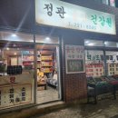 유명웰빙건강원 | 정관 신도시 웰빙 건강원