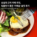 숨 | 숭실대입구 맛집｜카공부터 식사까지 가능한 '카페숨' 후기