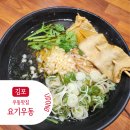 [김포 맛집] 가성비 좋은 사우역 즉석우동 맛집_요기우동