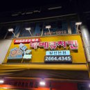 등촌10단지(아) 다이닝코드