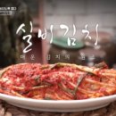 대전실비김치