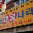 싱싱과일나라 - 용인시 처인구 금령로85번길 18 | 싱싱과일나라
