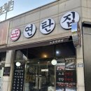 귤현 | 인천 계양구 귤현동 동네단골들이 찾는 삼겹살 맛집 노포연탄집 인천귤현점 솔직후기