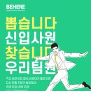 [BEHERE 컨설팅] 사무직 '신입' 구인 공고 이미지