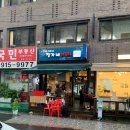 정가네 지짐이 | [정릉동] 가장 잘 만들어진 상태의 모둠전, 정릉시장 맛집 "정가네 지짐이"