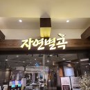 죽이야기 가든파이브점 | 자연별곡 가든파이브점 : (내돈내산)오랜만에 맛있는 한식부페 즐기고 왔어요!
