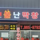 왕십리 불난 막창 이미지