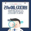 리뉴랜드청주㈜(구,대원그린에너지㈜) | SK계열 리뉴에너지대원, 리뉴콘대원 회계,인사총무 경력채용 _ 경력기술서 예시 활용해보세요!