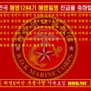 필승! 해병1230기,1237기,1244기의 진급을 진심으로 축하합니다.^^1235기 장현섭부(61/화기)의정부 이미지