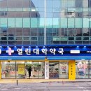 열린대학약국 이미지