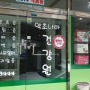 약초나라건강원