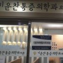 기운찬마취통증의학과의원 이미지