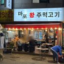 마포왕주먹고기 이미지