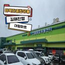 진영대형차정비 | 김해 진영 신규 오픈한 대형마트 야묵자 농축수산물종합유통 365일 연중무휴(추석당일휴무)