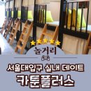 서울대입구 만화카페 놀거리 실내데이트 추천 카툰플러스