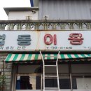 협동이발관