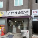개성한가손만두 | [내돈내산] 암사동 만두국 맛집, 개성한가 손만두! 진한 국물에 반해버림