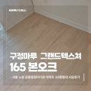 공릉풍림아파트경로당 | 서울 노원 공릉풍림아이원 33평형 구정마루 본오크 165 그랜드텍스쳐 시공 후기