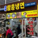 경동함흥냉면