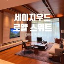 태교여행 숙소 추천｜홍천 세이지우드 로얄 스위트 2박 후기