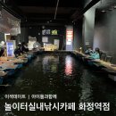 놀이터 실내낚시카페 | [놀이터 실내낚시카페 화정역점] 조카랑·데이트로 좋은 낚시카페｜찐 단골 솔직 후기
