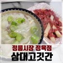 정릉시장 정육점 삼대고깃간, 저렴한 한우육회 그리고 곰탕으로 만두국 만들기!