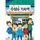 수상한기차역 이미지
