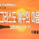 [주일설교 2024.5.26] 빌립보서 2:5~11 그리스도 예수의 마음 | 예산수정교회 이몽용목사 이미지