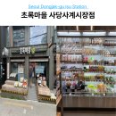 초록마을 사당사계시장점