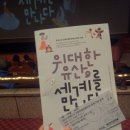 위대한 유산  세계를 만나다 이미지