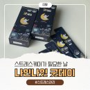 굳데이 | 흑하랑으로 수면부족 관리하는 건강기능식품, 나인나잇 굿데이 후기