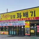 행복한찹쌀꽈베기 이미지