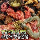 도봉-창동-도봉-5170 | 창동 고기집 추천 소통애 양념소갈비살 가성비 좋아요