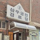 삼우궁전맨션경로당 이미지