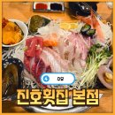 진호초밥 | [수유] 맛 미쳤는데 가성비도 좋은 진호 횟집 내돈내산 솔직 후기
