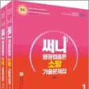 2023 써니 행정법총론 소방 기출문제집(전2권), 박준철, 에스티유니타스 이미지