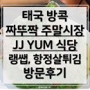 태국 방콕 짜뚜짝 주말시장 &amp; JJ YUM 식당 방문 후기