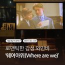 [서울대입구 와인바] 로맨틱한 분위기의 ‘웨어아위’ 데이트 장소로 추천