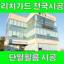 통계청 | 썬팅.창문 단열필름.단열시트지 (서울.대전.대구.부산) 보령통계청 시공후기