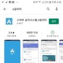 학교에서 e알리미 다운받으라고 문자왔는데 이미지