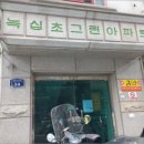 녹십초그린아파트 이미지